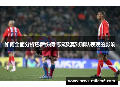 如何全面分析巴萨伤病情况及其对球队表现的影响