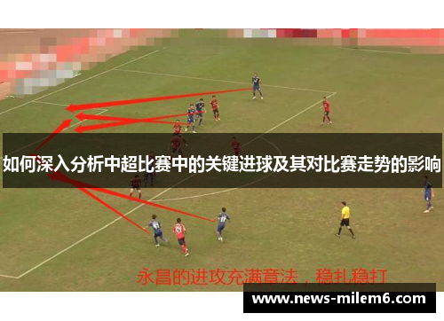 如何深入分析中超比赛中的关键进球及其对比赛走势的影响